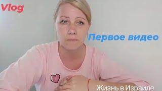 Жизнь в Израиле.Мое первое видео.