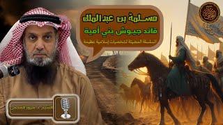  " مسلمة بن عبد الملك " قائد جيوش بني أميةالسلسلة المضيئة لشخصيات إسلامية عظيمة د. سرور العجمي