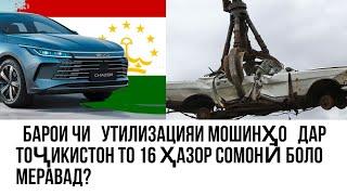 Стоимость утилизации автомобилей в Таджикистане возрастет до 16 тысяч сомони?