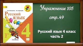 Упражнение 105, стр 49. Русский язык 4 класс, часть 2.