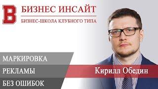 БИЗНЕС ИНСАЙТ: Кирилл Обедин. Маркировка рекламы без ошибок: правила и практика