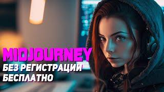 Тет-а-тет с AI Midjourney Бесплатно, Бесконечно, Без Регистрации!!!