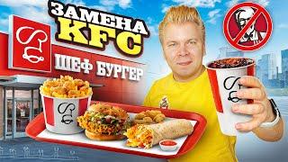 KFC уходит из РОССИИ / Что Будет Дальше? / Нашел замену KFC / Заведение ШЕФ БУРГЕР / Фейки Фастфуда