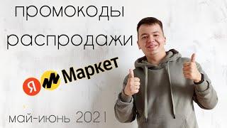 Промокоды купоны распродажа на Яндекс Маркет. Скидки май - июнь 2021