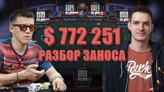 Разбор заноса 730 000$ с Анатолием Филатовым в турнире за 1500$, серии WSOP :)