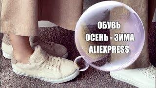 ПРИМЕРКА ОБУВИ С АЛИЭКСПРЕСС  ОСЕНЬ-ЗИМА. 4 ПАРЫ! БОТИНКИ, САПОГИ-ЧУЛКИ, МЕХОВЫЕ КРОССОВКИ!