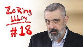 ZeRingШоу#18. О будущем Усика, Фьюри и Ломаченко