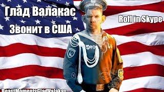 Глад Валакас звонит в США