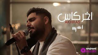 akhras - Akher Kas (Anghami Sessions) | الأخرس - آخر كاس