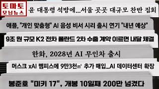 윤 대통령 석방에...서울 곳곳 대규모 찬반 집회 / 애플, "개인 맞춤형" AI 음성 비서 시리 출시 연기 "내년 예상" #모닝뉴스