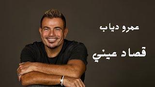 عمرو دياب - قصاد عيني || Amr Diab - 2024