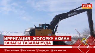 Ирригация: Жогорку Акман каналы тазаланууда