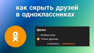 Как скрыть Друзей в Одноклассниках в 2023 году