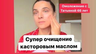 Умывание с касторовым маслом. Супер очищение и питание кожи