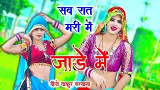 सब रात मरी में जाडे में remix~sab raat Mari mai jade mai ।। satveer gurjar ।। Sonika ।। mushkan