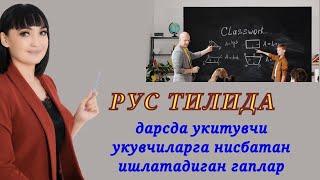 Рус тилида дарслар вактида укитувчи укувчиларга нисбатан ишлатадиган гаплар