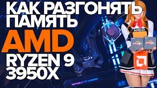 КАК РАЗГОНЯТЬ ПАМЯТЬ??? AMD RYZEN 9 3950X + Crosshair VIII Impact