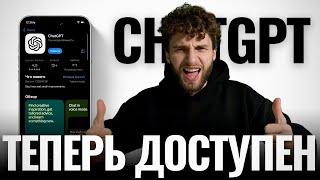 Как установить ChatGPT на телефон в России?