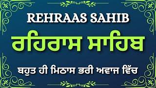 Rehras Sahib Full Path | ਸੰਪੂਰਨ ਪਾਠ ਰਹਰਾਸਿ ਸਾਹਿਬ | Rehras Sahib Path | live Rehras | रहिरास