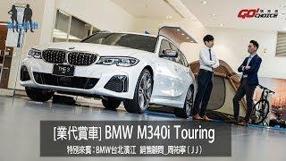 業代賞車-BMW M340i Touring-BMW汎德 台北濱江 銷售顧問-周祐寧
