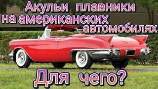 Акульи плавники на американских автомобилях.Для чего они?