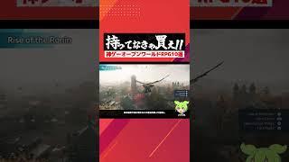 【PS5おすすめソフト】迷ったらこれを買え！神ゲーオープンワールド作品１0選!!ライズオブローニン