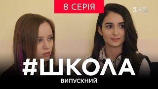 #Школа. Выпускной 8 серия