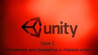 Первый урок по Unity3D. Основы интерфейса и первая игра.