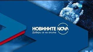 Новините на NOVA (19.09.2018 - централна емисия)