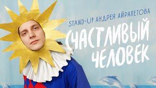 Андрей Айрапетов — "Счастливый человек" | Сольный stand-up концерт 2022 |18+