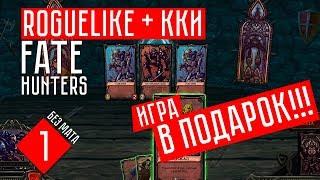 ИГРА В ПОДАРОК!!! ╫ Fate Hunters (СТРИМ + ОБЗОР #1)