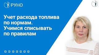 Учет расхода топлива по нормам. Учимся списывать по правилам I Шапошникова Ирина Владимировна. РУНО