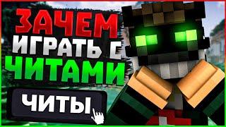 ТОП 5 ПРИЧИН ИГРАТЬ С YAMMI на VimeWorld В ЧЁМ ПЛЮСЫ ЧИТОВ на ВАЙМВОРЛДЕ