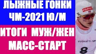 Лыжные гонки: Чемпионат мира 2020/21.Юниоры и молодёжь Вуокатти. Мужской и женский масс-старт.Итоги