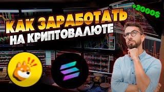 КАК ЗАРАБОТАТЬ НА КРИПТОВАЛЮТЕ? | Трейдинг щиткойнами | Заработок на solana щиткойнах