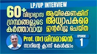 LP / UP Interview Series - എങ്ങനെ തയ്യാറെടുക്കണം ? Class by Sivarajan Sir (Episode 1)