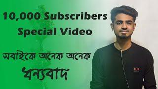 10000 subscribers special video | Nahidur Tomal