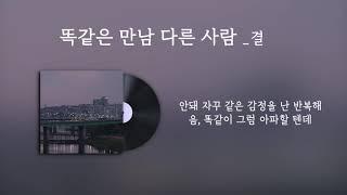 결(KYUL) - 똑같은 만남 다른 사람