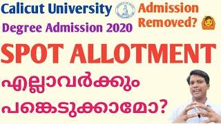 Calicut University/UG Admission SPOT ALLOTMENT ൽ എല്ലാവർക്കും പങ്കെടുക്കാൻ കഴിയുമോ?Admission Remved?