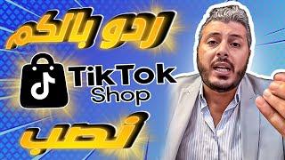 امين رغيب: عاجل !! ردو بالكم من Tiktok Shop راه غير نصب واحتيال