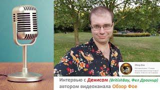 Интервью с Денисом (BritishBoy, мир Фел Драгнир), автором видеоканала "Обзор Фое"