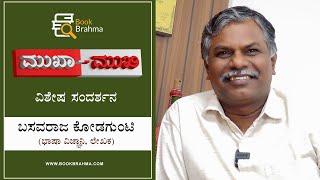 Basavaraja kodagunti Interview| Author | Mukha Mukhi | Devu Pattar | Book Brahma