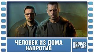 Человек из дома напротив. Все серии. Детектив. Сериал. Лучшие Сериалы