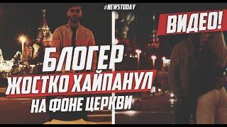 "Трудовой кодекс - не уголовный": Блогер Бобиев хайпанул на фоне храма на Красной Площади