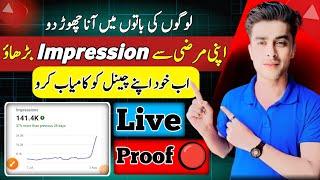 YouTube impression ni bhej raha kiya kare 2024 | Impression kaise badhaye 2024 |