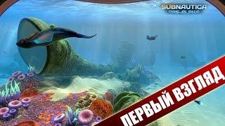 Выживание в большом океане - Subnautica (Первый взгляд)