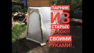 Сделайте себе такой простой и бесплатный ПАРНИК из дров