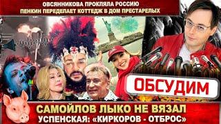 Самойлов лыко не вяжет. Овсянникова прокляла Россию. Успенская: «Киркоров - отброс». Пенкин понтует?