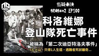 【奇案調查】 7人年輕登山小隊橫越哈馬爾達班山脈，最後僅一人倖存，6名遇難者死狀離奇...【懸疑未決】S2 - EP100【廣東話】