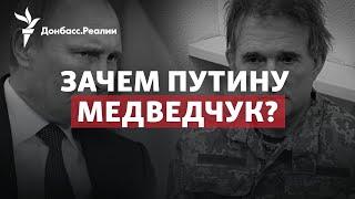 Разозлил «Z-патриотов»: зачем Путин обменял Медведчука на «азовцев» | Радио Донбасс.Реалии